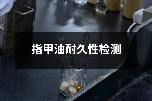 指甲油耐久性檢測
