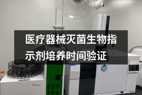 醫(yī)療器械滅菌生物指示劑培養(yǎng)時(shí)間驗(yàn)證