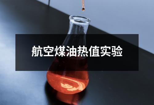 航空煤油熱值實(shí)驗(yàn)