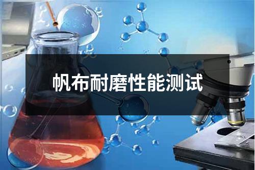 帆布耐磨性能測試