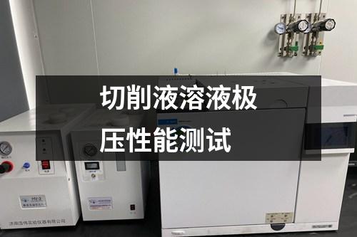 切削液溶液極壓性能測試