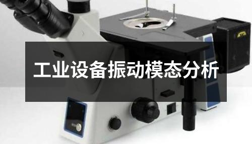 工業(yè)設(shè)備振動(dòng)模態(tài)分析