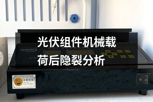 光伏組件機械載荷后隱裂分析