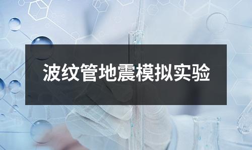 波紋管地震模擬實驗