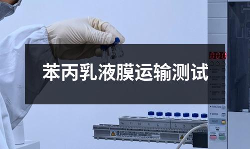 苯丙乳液膜運(yùn)輸測(cè)試