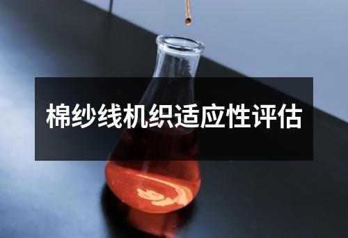 棉紗線機(jī)織適應(yīng)性評(píng)估