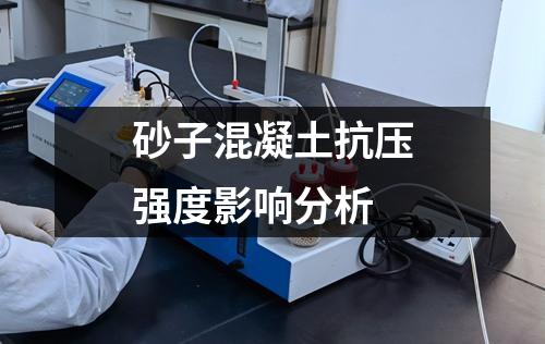 砂子混凝土抗壓強度影響分析