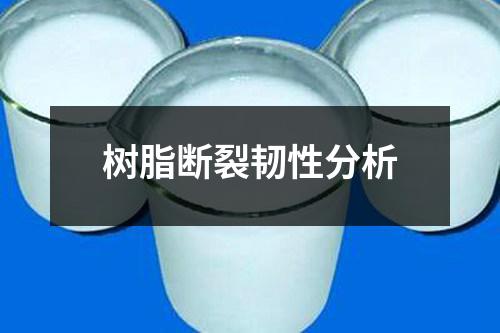 樹脂斷裂韌性分析