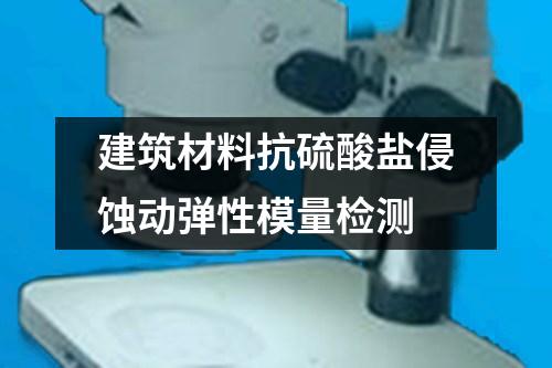 建筑材料抗硫酸鹽侵蝕動(dòng)彈性模量檢測(cè)