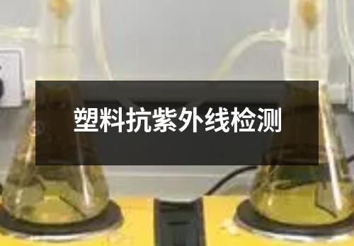 塑料抗紫外線檢測(cè)