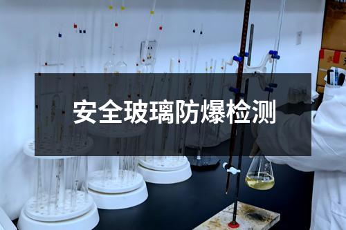 安全玻璃防爆檢測(cè)