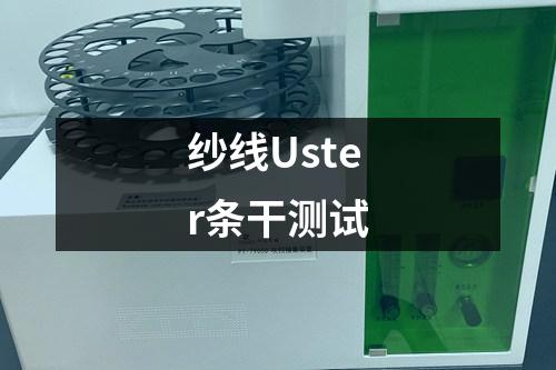 紗線Uster條干測(cè)試