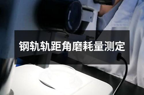 鋼軌軌距角磨耗量測(cè)定