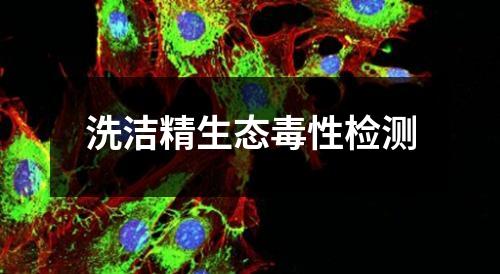 洗潔精生態(tài)毒性檢測