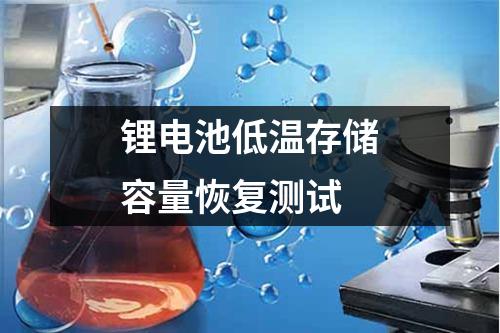 鋰電池低溫存儲容量恢復(fù)測試