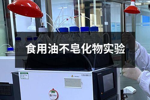 食用油不皂化物實驗