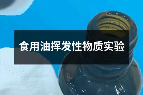 食用油揮發(fā)性物質(zhì)實(shí)驗(yàn)