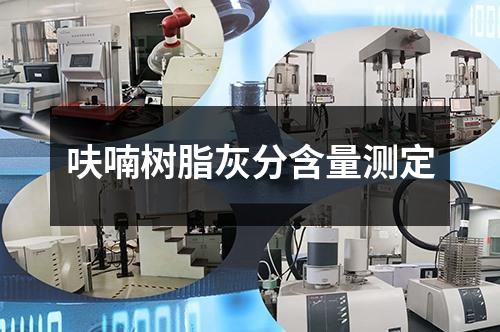 呋喃樹脂灰分含量測定