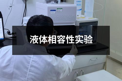 液體相容性實(shí)驗(yàn)
