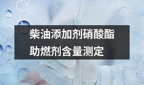 柴油添加劑硝酸酯助燃劑含量測定