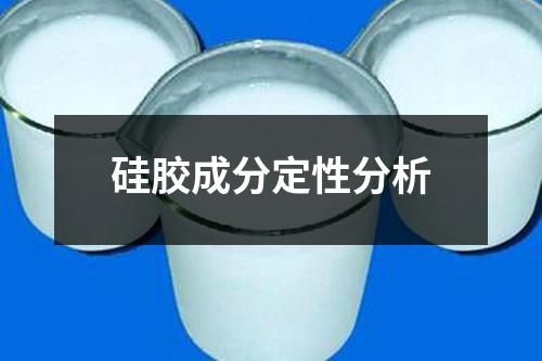 硅膠成分定性分析