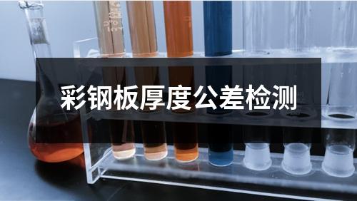 彩鋼板厚度公差檢測(cè)