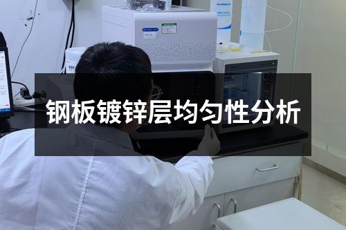 鋼板鍍鋅層均勻性分析