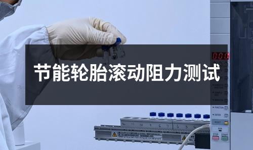 節(jié)能輪胎滾動(dòng)阻力測試