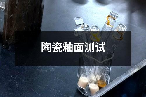 陶瓷釉面測(cè)試