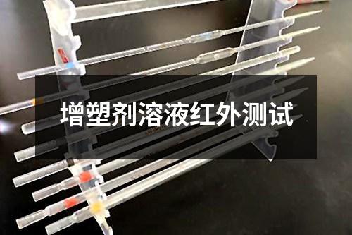增塑劑溶液紅外測(cè)試