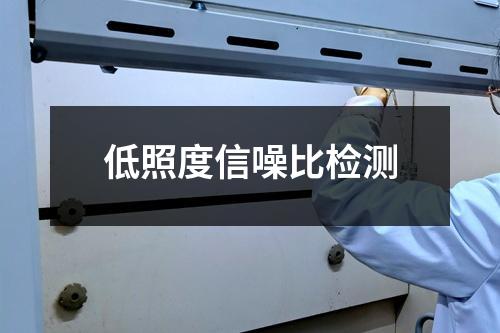 低照度信噪比檢測