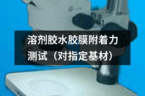 溶劑膠水膠膜附著力測試（對指定基材）