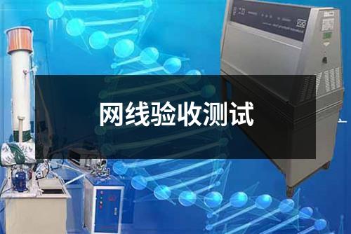 網(wǎng)線驗(yàn)收測試