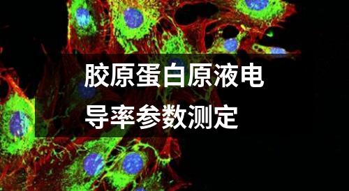 膠原蛋白原液電導率參數(shù)測定