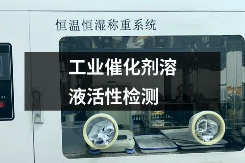 工業(yè)催化劑溶液活性檢測
