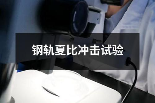 鋼軌夏比沖擊試驗(yàn)