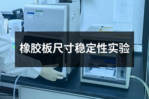 橡膠板尺寸穩(wěn)定性實驗