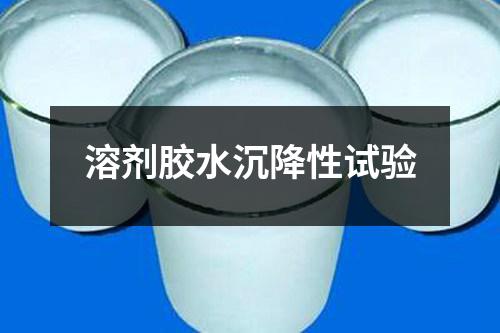 溶劑膠水沉降性試驗