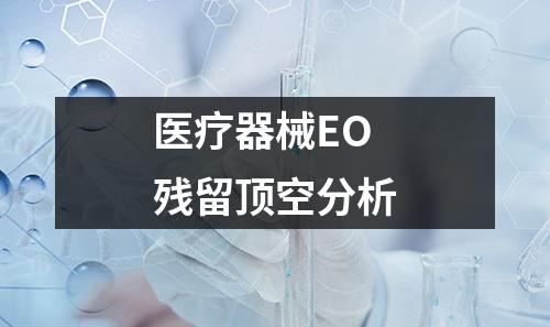 醫(yī)療器械EO殘留頂空分析