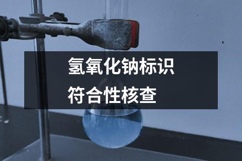 氫氧化鈉標(biāo)識(shí)符合性核查