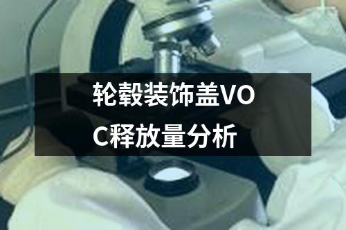 輪轂裝飾蓋VOC釋放量分析