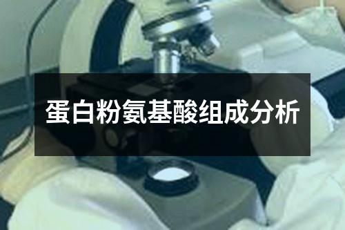 蛋白粉氨基酸組成分析