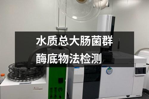 水質(zhì)總大腸菌群酶底物法檢測(cè)