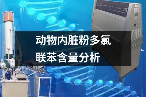 動(dòng)物內(nèi)臟粉多氯聯(lián)苯含量分析