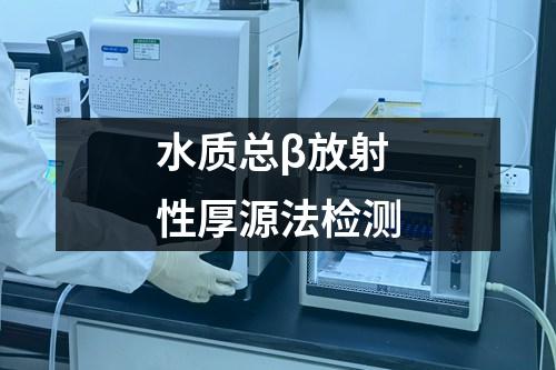 水質(zhì)總β放射性厚源法檢測