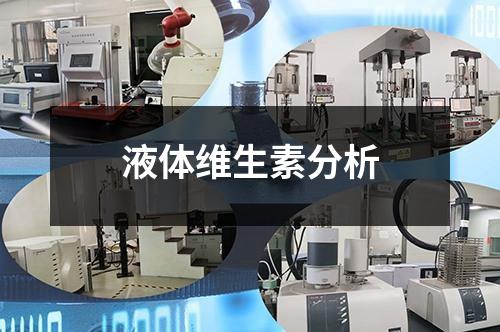 液體維生素分析