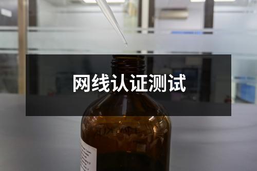網(wǎng)線認(rèn)證測(cè)試