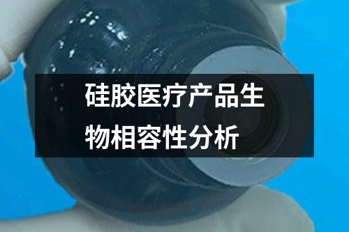 硅膠醫(yī)療產(chǎn)品生物相容性分析