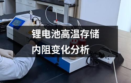鋰電池高溫存儲內阻變化分析