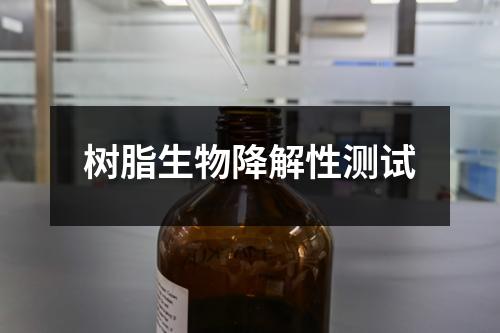 樹脂生物降解性測試